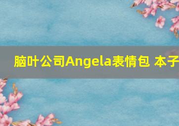 脑叶公司Angela表情包 本子